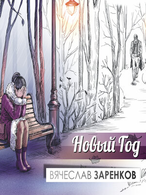 cover image of Новый год